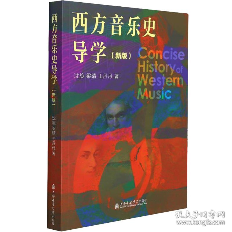 保正版！西方音乐史导学(新版)9787556606115上海音乐学院出版社沈旋,梁晴,王丹丹