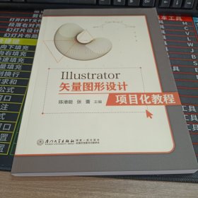 Illustrator矢量图形设计项目化教程