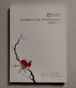北京鸿翰2017首届文物艺术品拍卖会 中国书画（一）