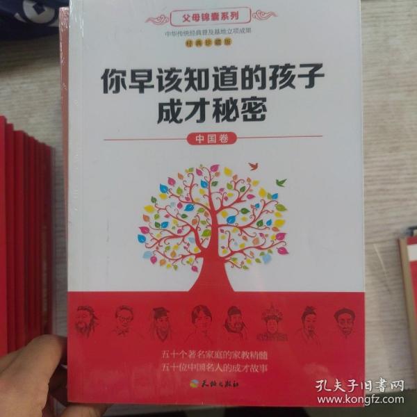 你早该知道的孩子成才秘密（中国卷）