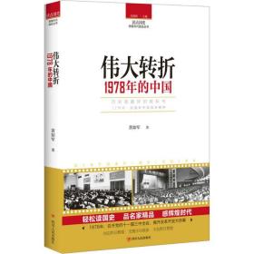 读点国史：伟大转折——1978年的中国