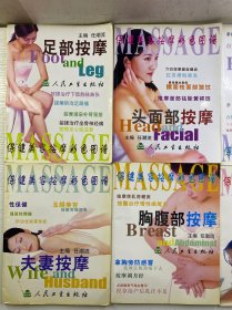 保健美容按摩彩色图谱：夫妻按摩、胸腹部按摩、背部按摩、手部按摩、足部按摩、头面部按摩（6本合售）正版彩图、内页干净