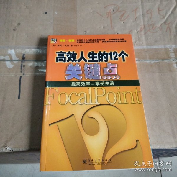 高效人生的12个关键点