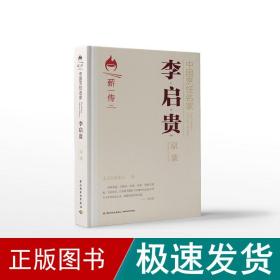 中国烹饪名家.李启贵：京菜[精装大本]