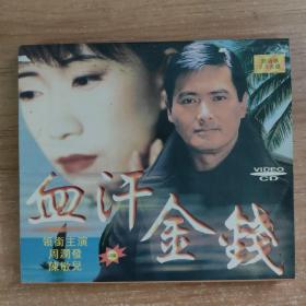 198影视光盘VCD:血汗金钱     二张光盘 盒装