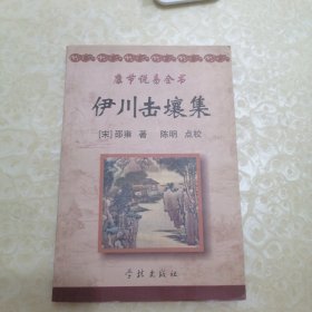 《康节说易全书》