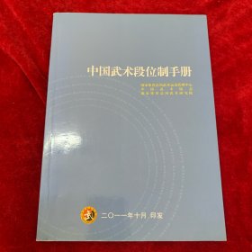 中国武术段位制手册