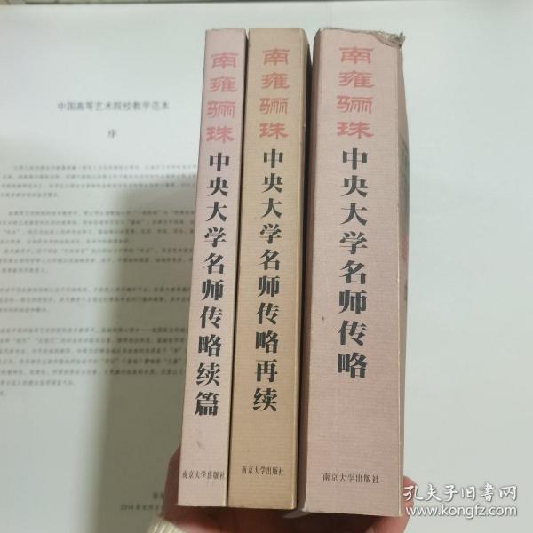 南雍骊珠:中央大学名师传略、中央大学名师传略续篇、中央大学名师传略再续  （三本）