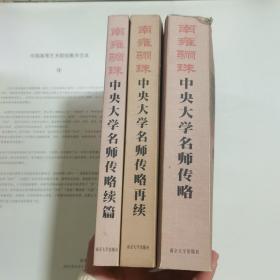 南雍骊珠:中央大学名师传略、中央大学名师传略续篇、中央大学名师传略再续  （三本）