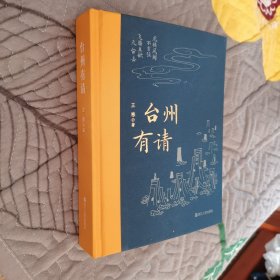 台州有请