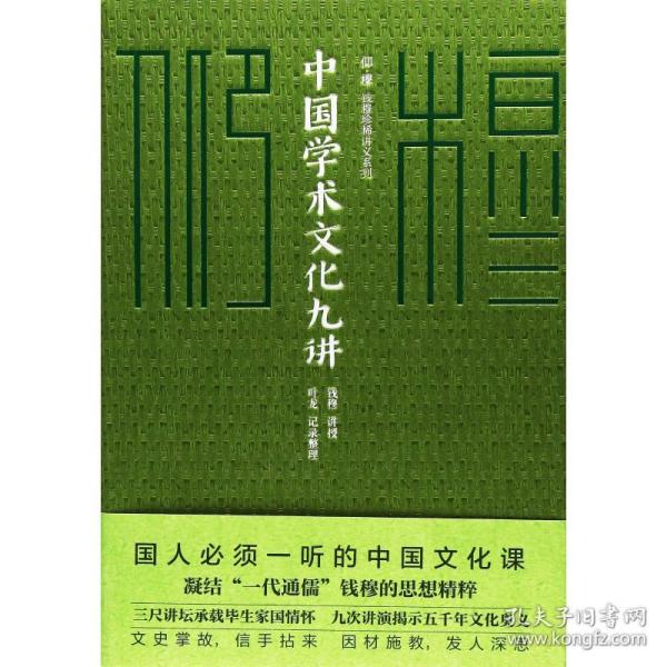 全新正版 中国学术文化九讲(精)/仰穆钱穆珍稀讲义系列 钱穆 9787545537581 天地出版社