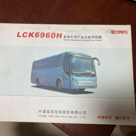 中通客车LCK6960H配件目录图册