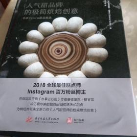 人气甜品师的极简烘焙创意：名店Opera甜品精选