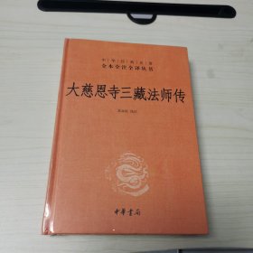 大慈恩寺三藏法师传（中华经典名著全本全注全译）