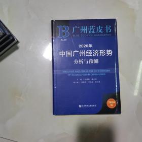 广州蓝皮书：2020年中国广州经济形势分析与预测