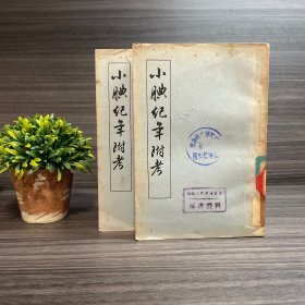 小腆纪年附考（上下）中华书局 1957年一版一印