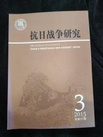 抗日战争研究 2015年第3期