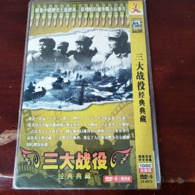 三大战役经典典藏dvd