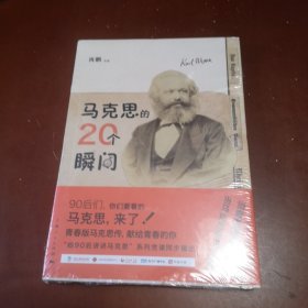 马克思的20个瞬间