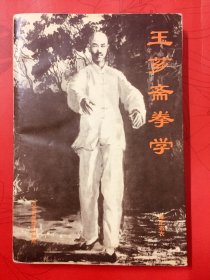 王芗斋拳学（原版）珍藏版 拳学大师杨鸿晨力作