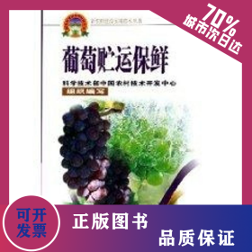 葡萄貯運(yùn)保鮮/新農(nóng)村建設(shè)實(shí)用技術(shù)叢書 9787801679857