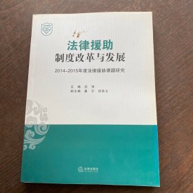 法律援助制度改革与发展2014-2015年度法律援助课题研究