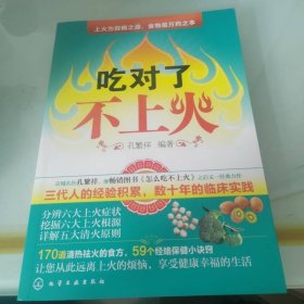 吃对了不上火