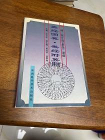 类经图翼·类经附翼评注 见图