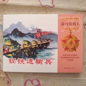 最可爱的人—钢铁运输兵50开平装连环画小人书（贺友直绘）