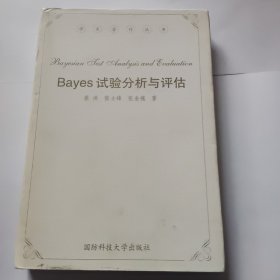 Bayes试验分析与评估