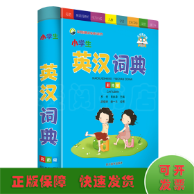 小学生英汉词典（彩图版）