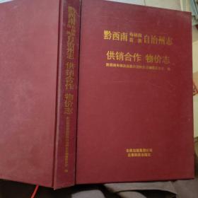 黔西南布依族苗族自治州志.供销合作物价志