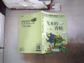 10元读书熊·儿童文学名家名作：飞来的青蛙（注音版）。，