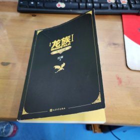 龙族1：火之晨曦（修订版）