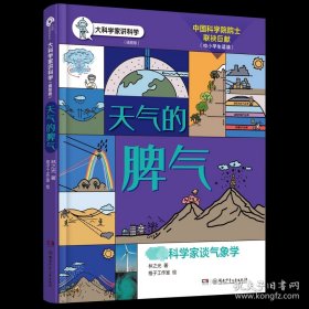 大科学家讲科学·天气的脾气