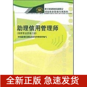 助理信用管理師(國家職業(yè)資格三級)/職業(yè)資格培訓教程
