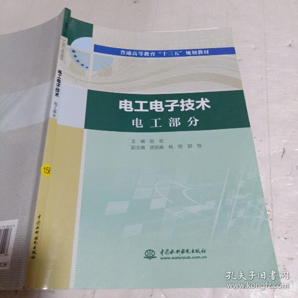 电工电子技术电工部分电工电子技术电子部分（普通高等教育“十三五”规划教材）