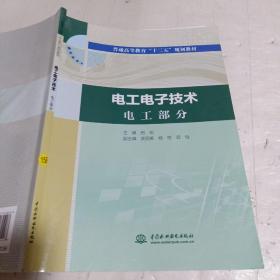 电工电子技术电工部分电工电子技术电子部分（普通高等教育“十三五”规划教材）