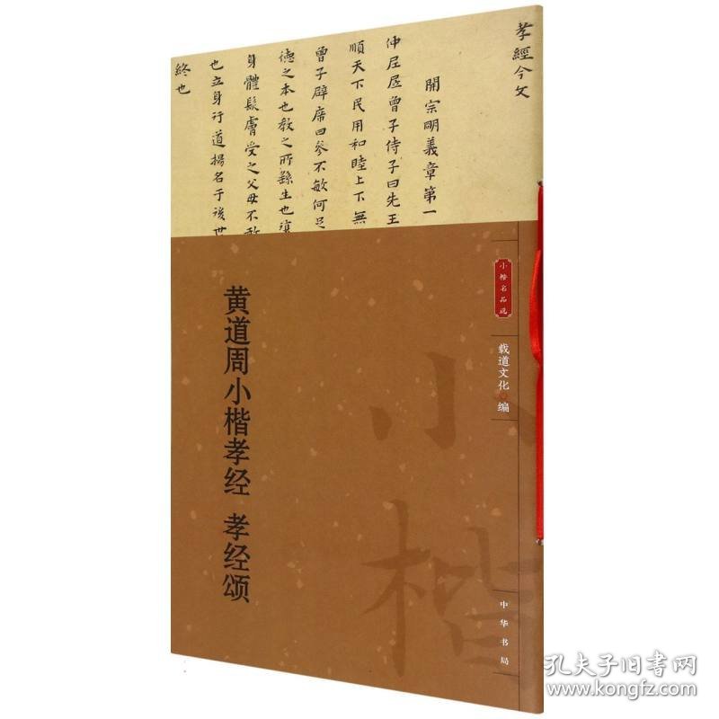 黄道周小楷孝经 孝经颂--小楷名品选/载道文化编 9787101170504