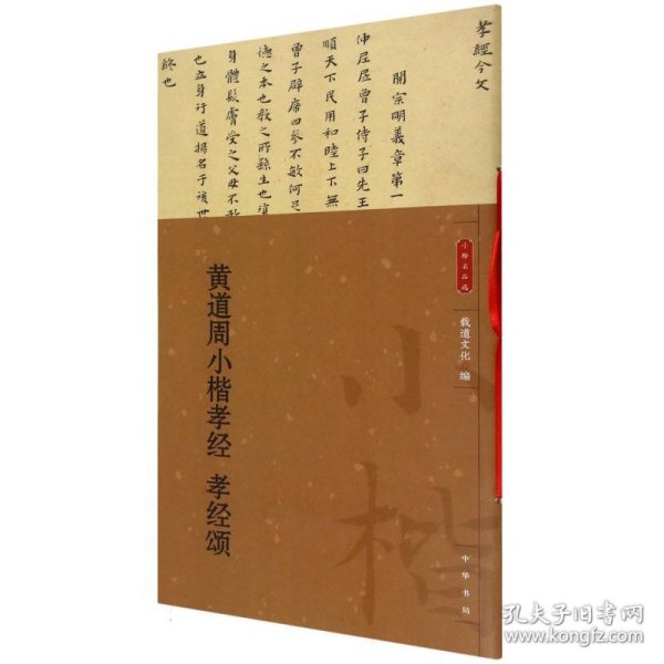 黄道周小楷孝经 孝经颂--小楷名品选/载道文化编 9787101170504