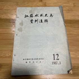 八九十年代水利史料——江苏水利史志资料选辑 12—1987.3