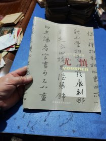 当代中国书法家 尤慎 （福建省人大书画作品集粹）