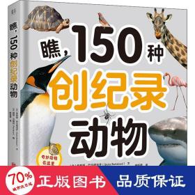 瞧,150种创纪录动物 少儿科普 (意)朱莉娅·巴尔塔洛齐,(意)丽塔·贝