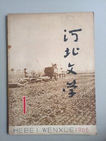 河北文学(1965年1月号 总第44期)