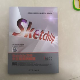 SketchUp2016中文版案例教程