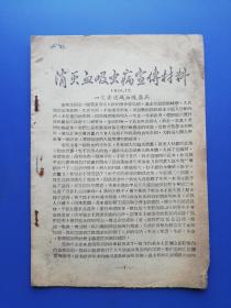 1956年  消灭吸血虫病宣传材料（32开全10页）包邮！