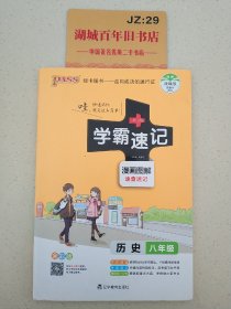 18版学霸速记--14.初中历史八年级（统编版）