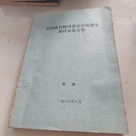 全国高校物理演示实验教学研讨会论文集 长春.