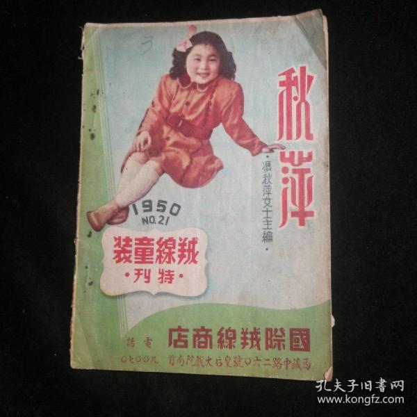 羢缐童装特刊（冯秋萍主编，一九五o年。）