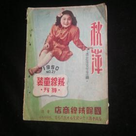 羢缐童装特刊（冯秋萍主编，一九五o年。）